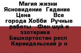 Магия жизни. Ясновидение. Гадание. › Цена ­ 1 000 - Все города Хобби. Ручные работы » Фен-шуй и эзотерика   . Башкортостан респ.,Караидельский р-н